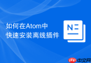 如何在Atom中快速安装离线插件