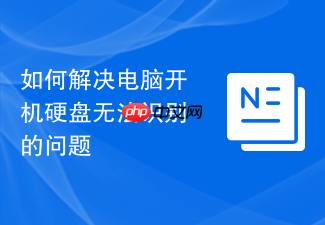 如何解决电脑开机硬盘无法识别的问题