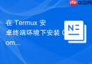 在 termux 安卓终端环境下安装 composer 的极客指南