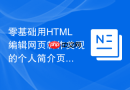 零基础用HTML编辑网页制作美观的个人简介页面