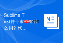 sublime text符号索引有什么用?代码阅读效率提升方法