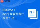 Sublime Text符号索引有什么用？代码阅读效率提升方法