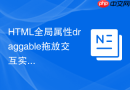 HTML全局属性draggable拖放交互实现教程