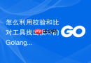 怎么利用校验和比对工具找出损坏的golang模块依赖下载包