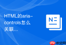 html的aria-controls怎么关联折叠菜单的内容容器