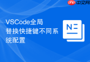 vscode全局替换快捷键不同系统配置