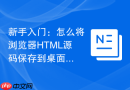 新手入门：怎么将浏览器HTML源码保存到桌面