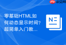 零基础HTML如何动态显示时间？超简单入门教程