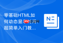 零基础html如何动态显示时间？超简单入门教程