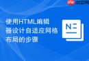 使用HTML编辑器设计自适应网格布局的步骤