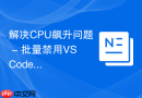 解决cpu飙升问题 - 批量禁用vscode扩展插件
