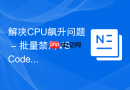 解决CPU飙升问题 - 批量禁用VSCode扩展插件