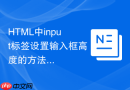 html中input标签设置输入框高度的方法详解