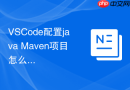 VSCode配置java Maven项目怎么做？构建工具配置步骤