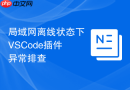 局域网离线状态下vscode插件异常排查