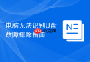 电脑无法识别u盘故障排除指南