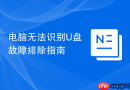 电脑无法识别U盘故障排除指南