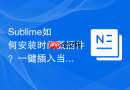 sublime如何安装时间戳插件?一键插入当前系统时间