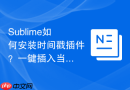 Sublime如何安装时间戳插件？一键插入当前系统时间