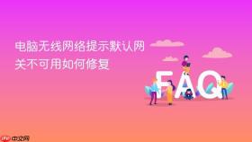 电脑无线网络提示默认网关不可用如何修复