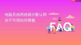 电脑无线网络提示默认网关不可用如何修复