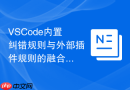vscode内置纠错规则与外部插件规则的融合