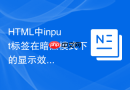 html中input标签在暗黑模式下的显示效果调整