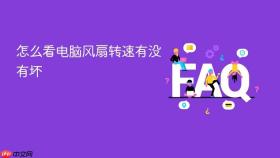怎么看电脑风扇转速有没有坏