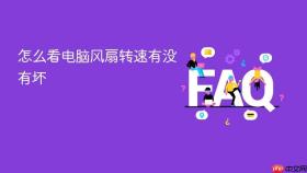 怎么看电脑风扇转速有没有坏