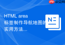 HTML area标签制作导航地图的实用方法