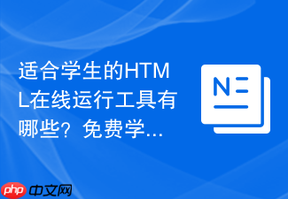 适合学生的html在线运行工具有哪些?免费学习平台推荐