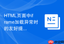 HTML页面中iframe加载异常时的友好提示界面设计指南