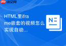 HTML里iframe嵌套的视频怎么实现自动静音播放