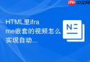 html里iframe嵌套的视频怎么实现自动静音播放