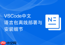 vscode中文语言包离线部署与安装细节