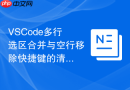 vscode多行选区合并与空行移除快捷键的清理实践