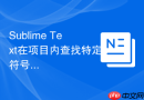 Sublime Text在项目内查找特定符号的快捷键