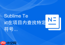 sublime text在项目内查找特定符号的快捷键
