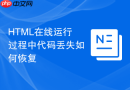 html在线运行过程中代码丢失如何恢复