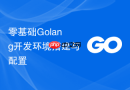 零基础Golang开发环境搭建与配置