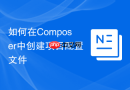 如何在composer中创建项目配置文件