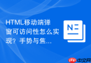 HTML移动端弹窗可访问性怎么实现？手势与焦点结合