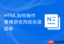 html如何制作赛博朋克风炫彩滚动条