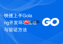 快速上手golang开发环境搭建与验证方法