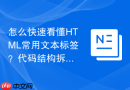 怎么快速看懂html常用文本标签？代码结构拆解分析