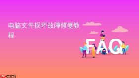 电脑文件损坏故障修复教程