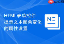 HTML表单控件提示文本颜色变化的属性设置