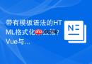 带有模板语法的HTML格式化怎么做？Vue与React排版