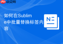 如何在Sublime中批量替换标签内容