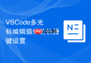 VSCode多光标编辑插件的快捷键设置